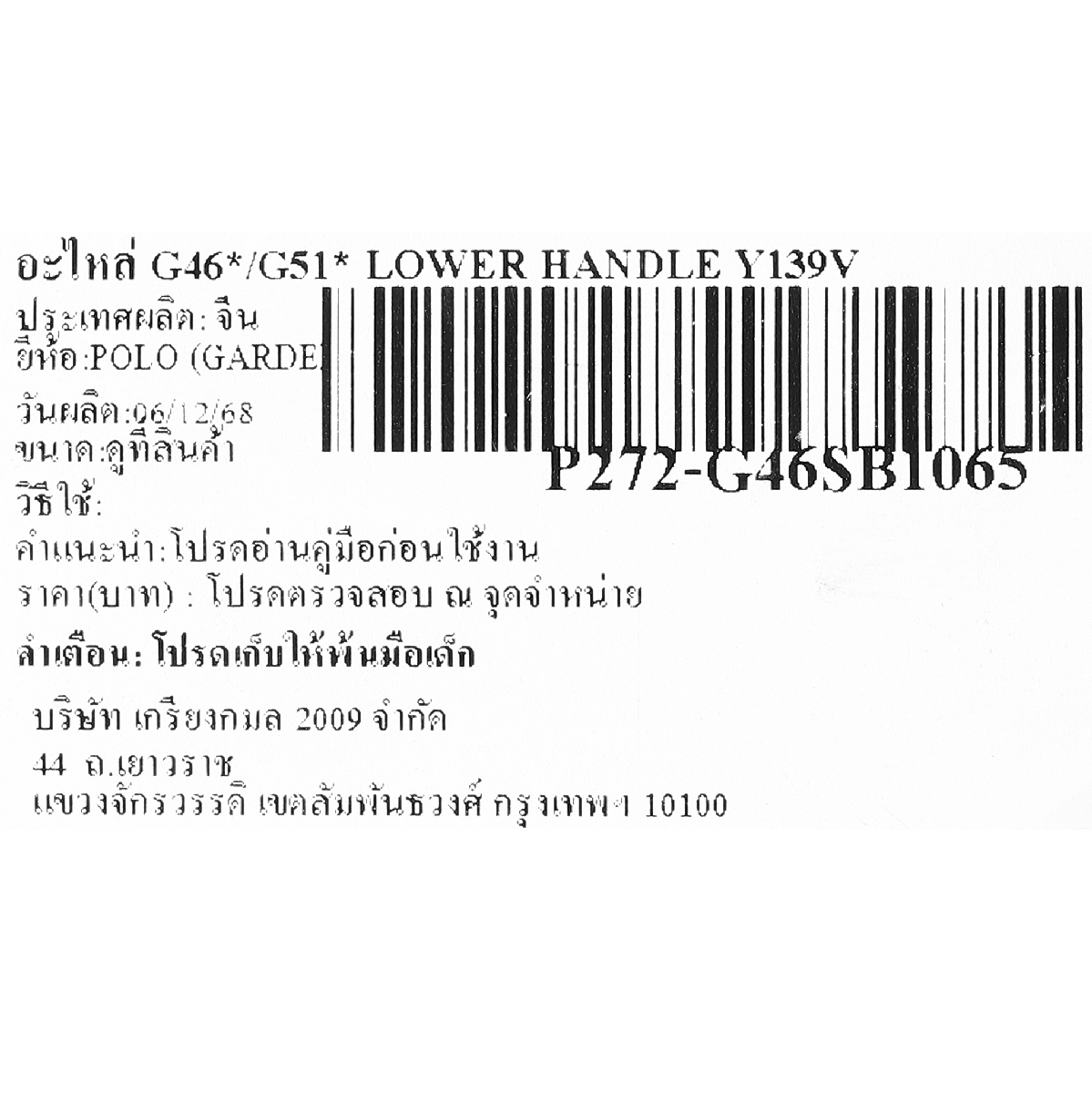 อะไหล่ G46*/G51* LOWER HANDLE Y139V