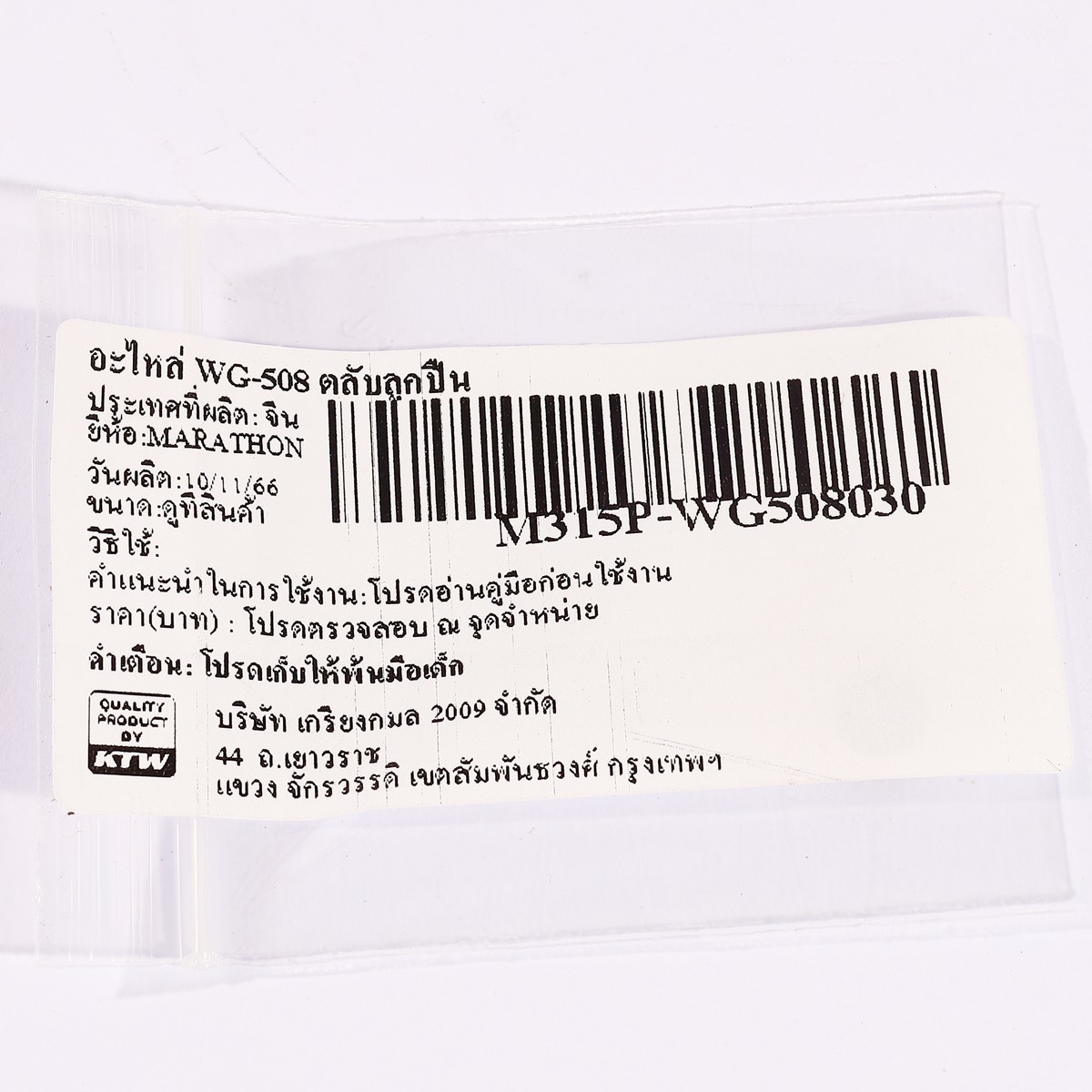อะไหล่ WG-508 ตลับลูกปืน