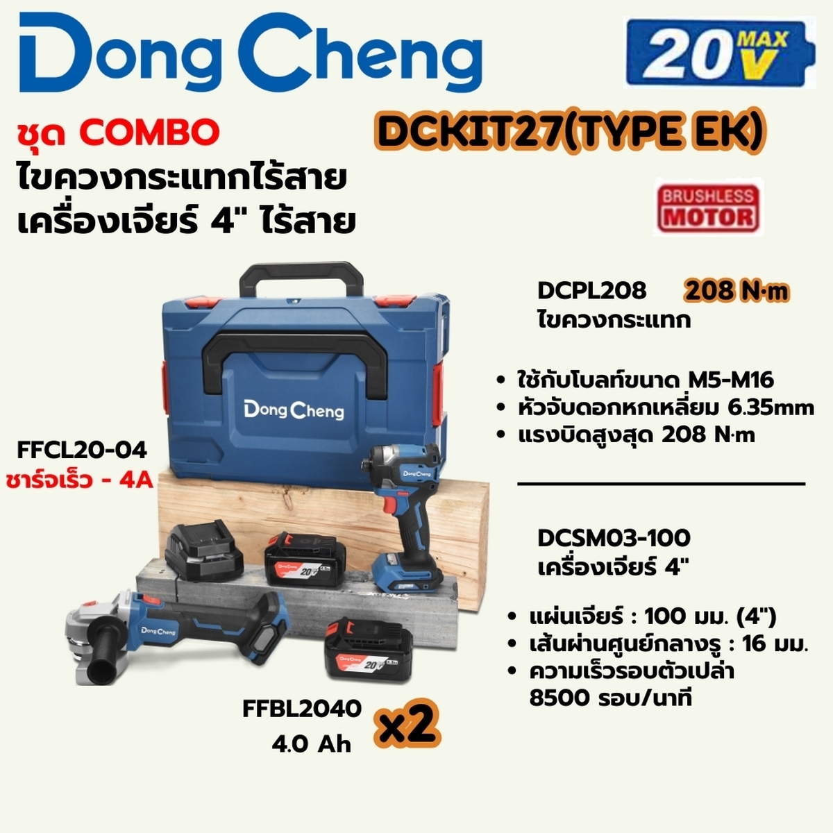 20V ชุดCOMBO ไขควงกระแทก+เครื่องเจียร์4