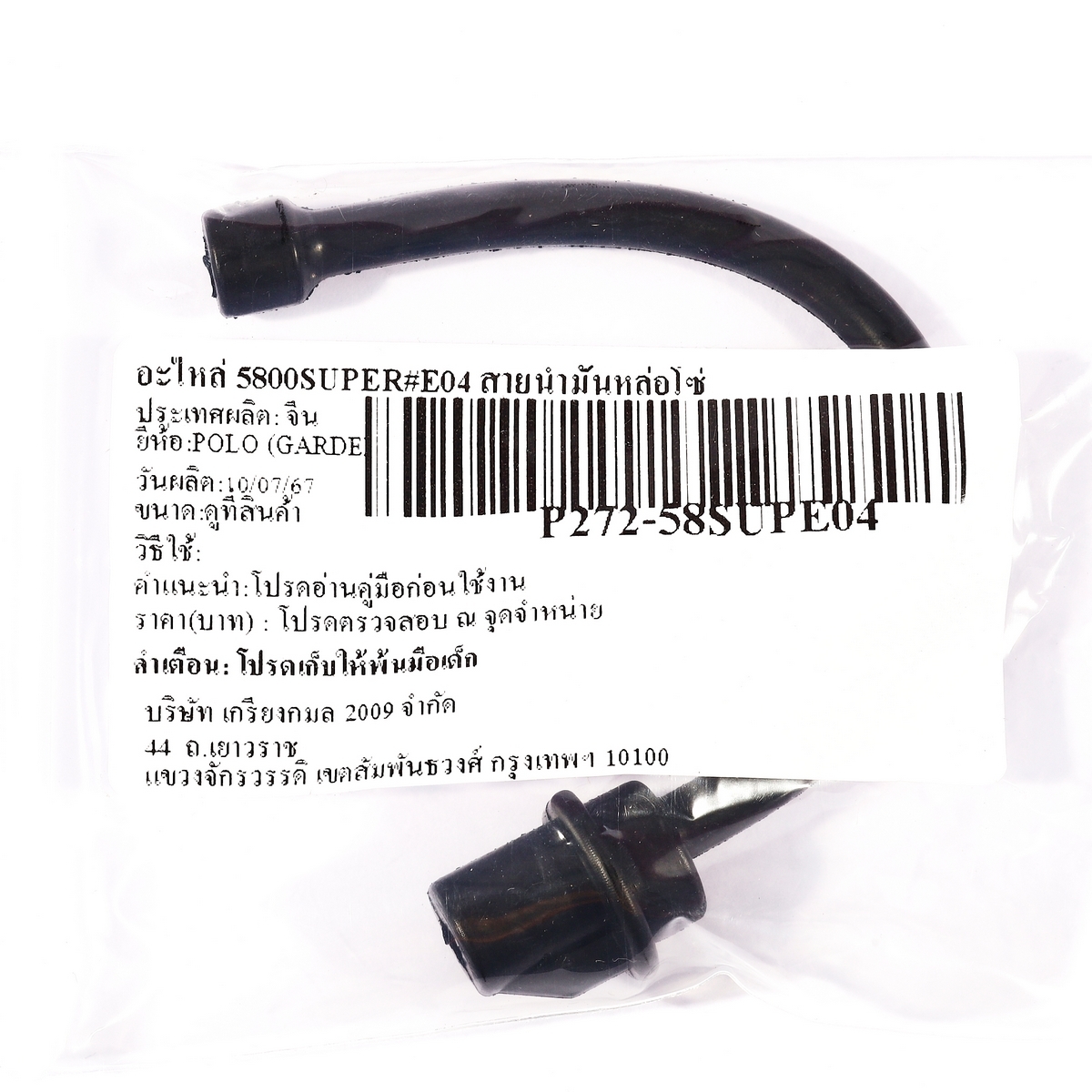 อะไหล่ 5800SUPER#E04 สายน้ำมันหล่อโซ่