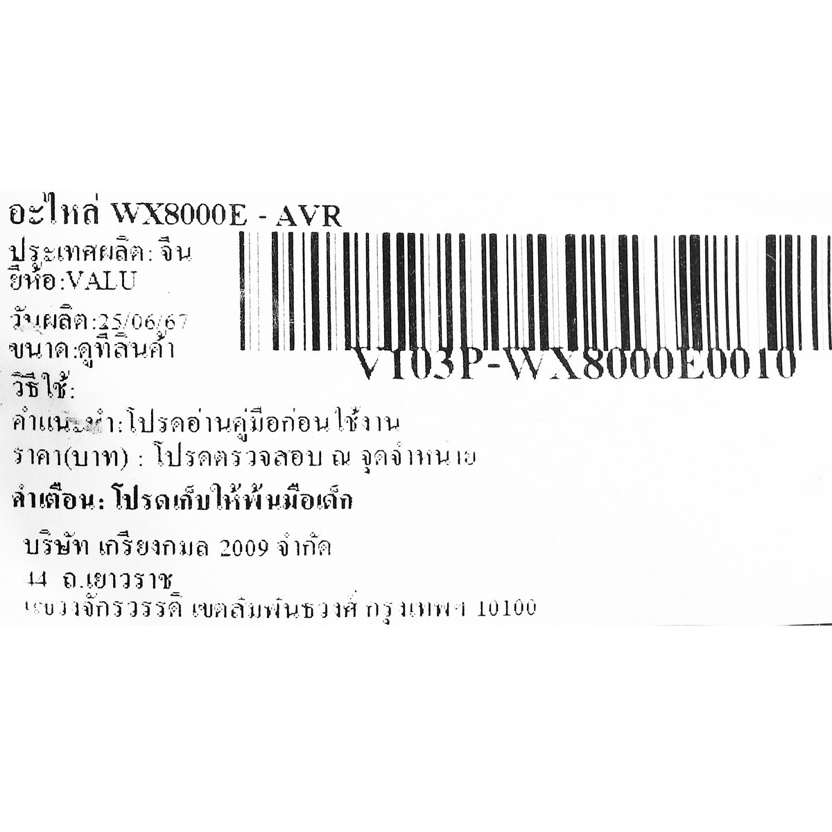 อะไหล่ WX8000E - AVR