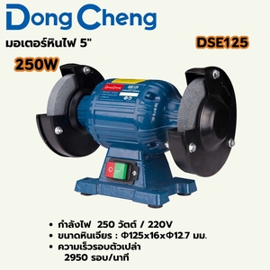 มอเตอร์หินไฟ 5" - 250W