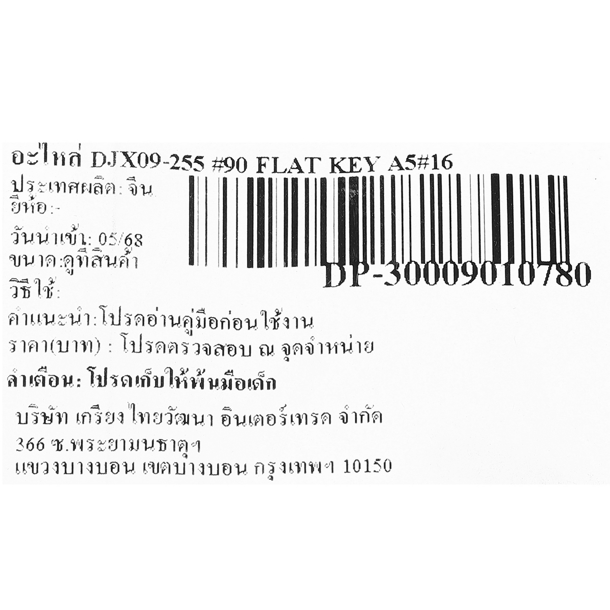 อะไหล่ DJX09-255 #90 FLAT KEY A5×16