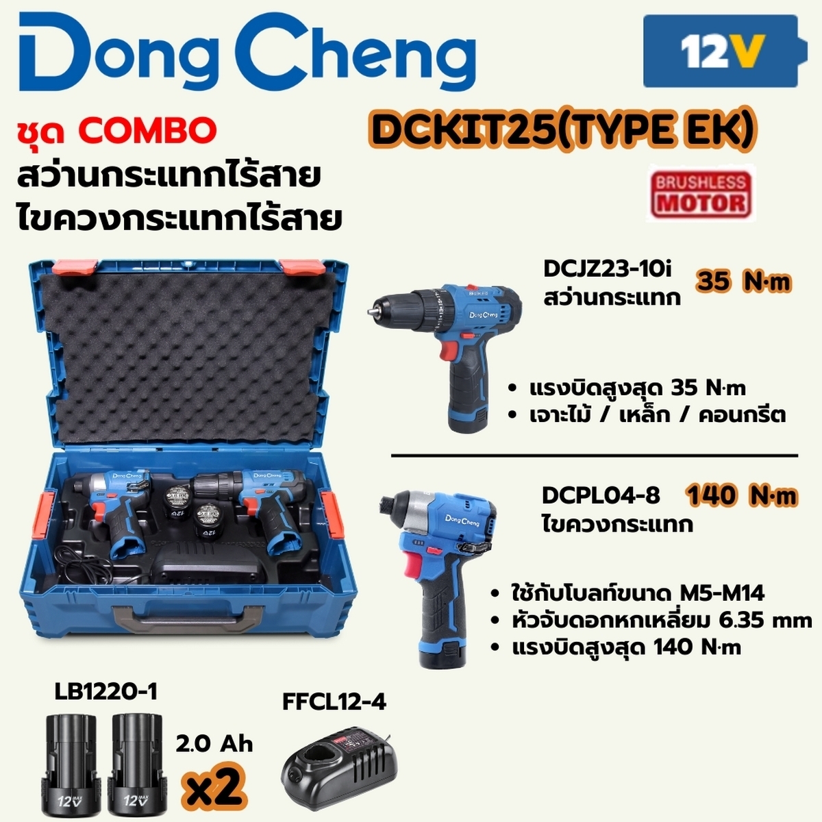 DCKIT25 12V COMBOสว่านกระแทก+ไขควงกระแทก