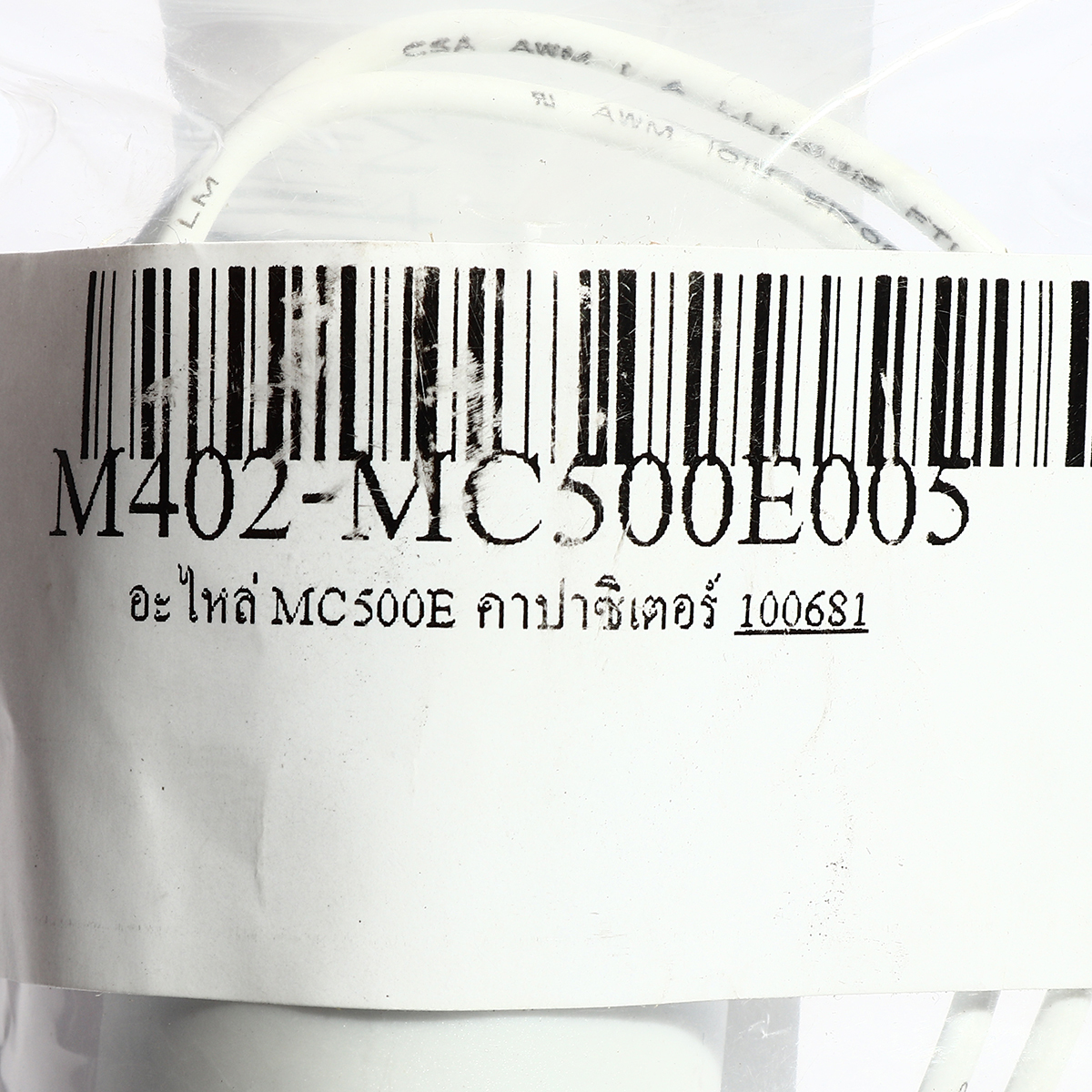 อะไหล่ MC500E คาปาซิเตอร์ 8 UF