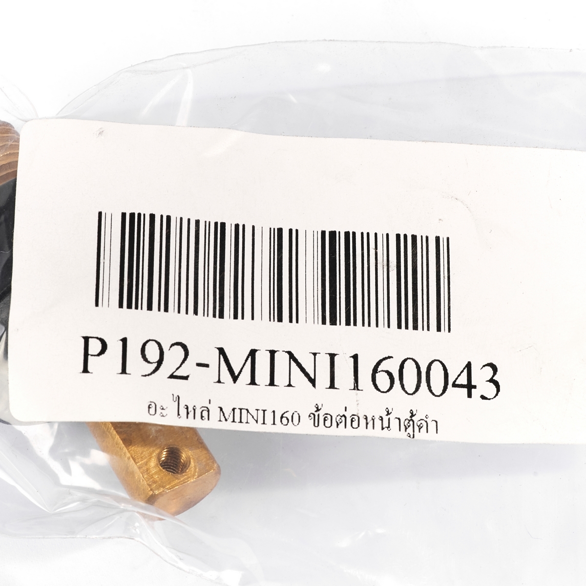 อะไหล่ MINI160 ข้อต่อหน้าตู้ดำ