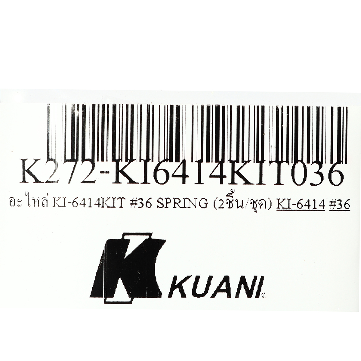อะไหล่ KI-6414KIT #36 SPRING (2ชิ้น/ชุด)