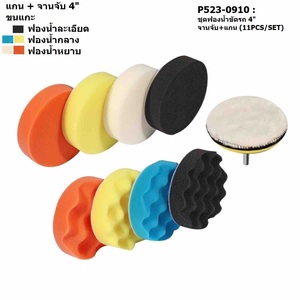 ชุดฟองน้ำขัดรถ 4" จานจับ+แกน (11PCS/SET)