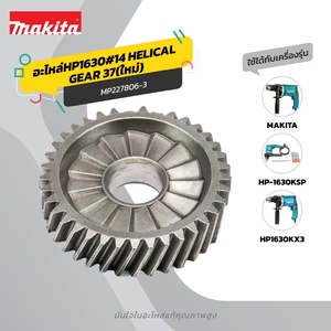 อะไหล่HP1630#14 HELICAL GEAR 37(ใหม่)