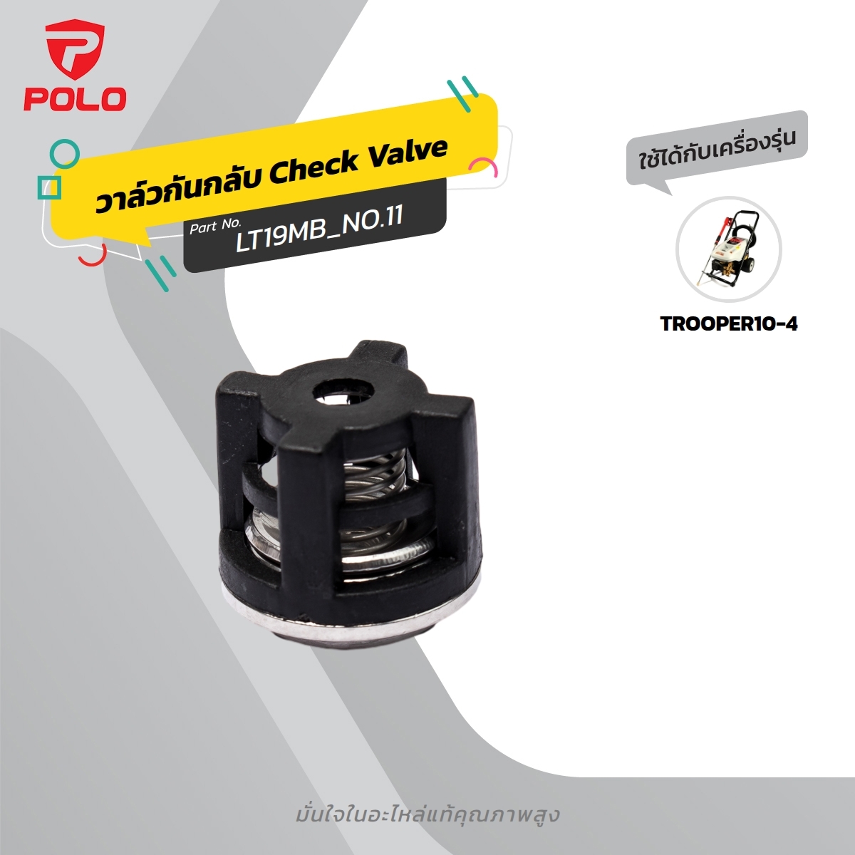 อะไหล่ TROOPER10-4 CHECKING VALVE