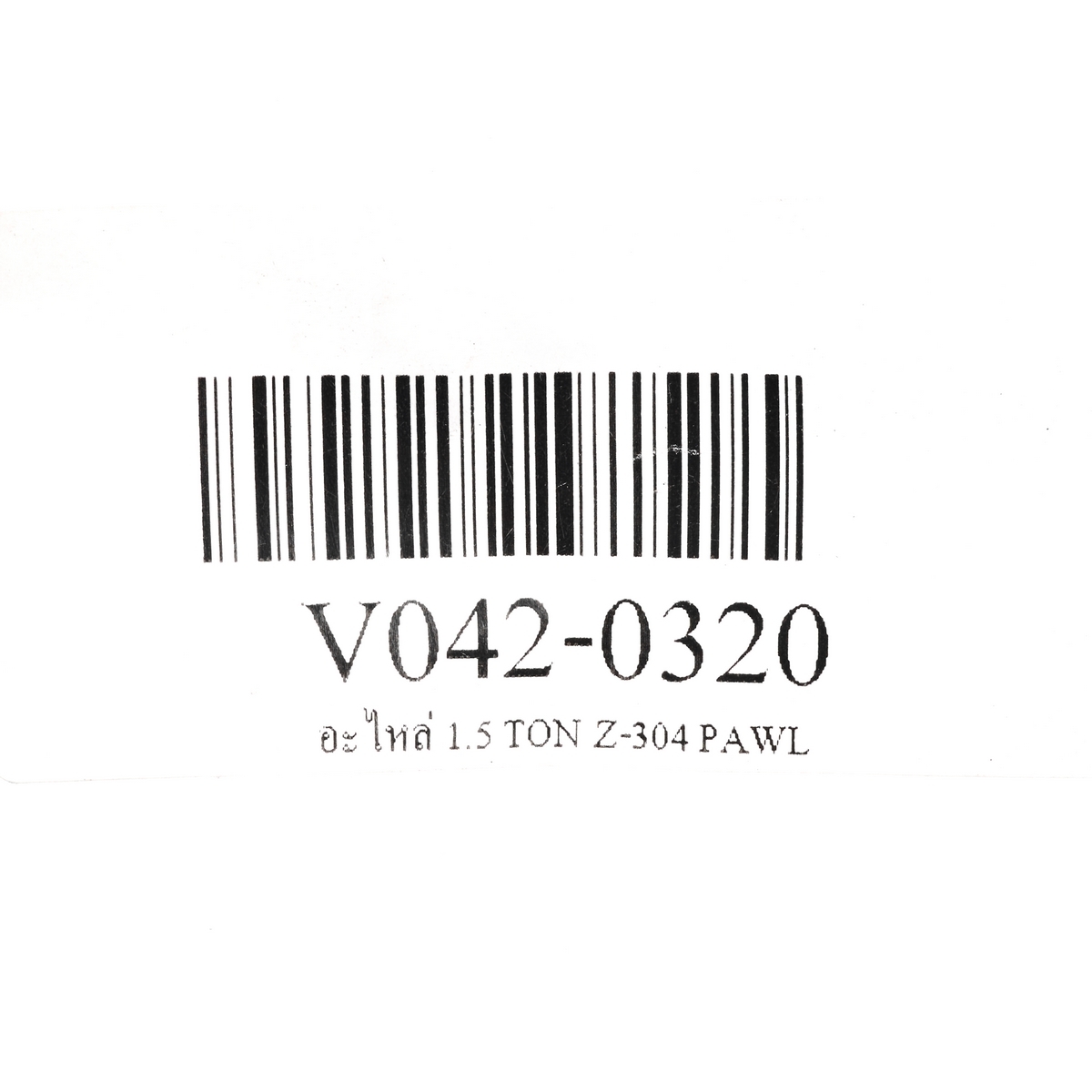 อะไหล่ 1.5 TON Z-304 PAWL