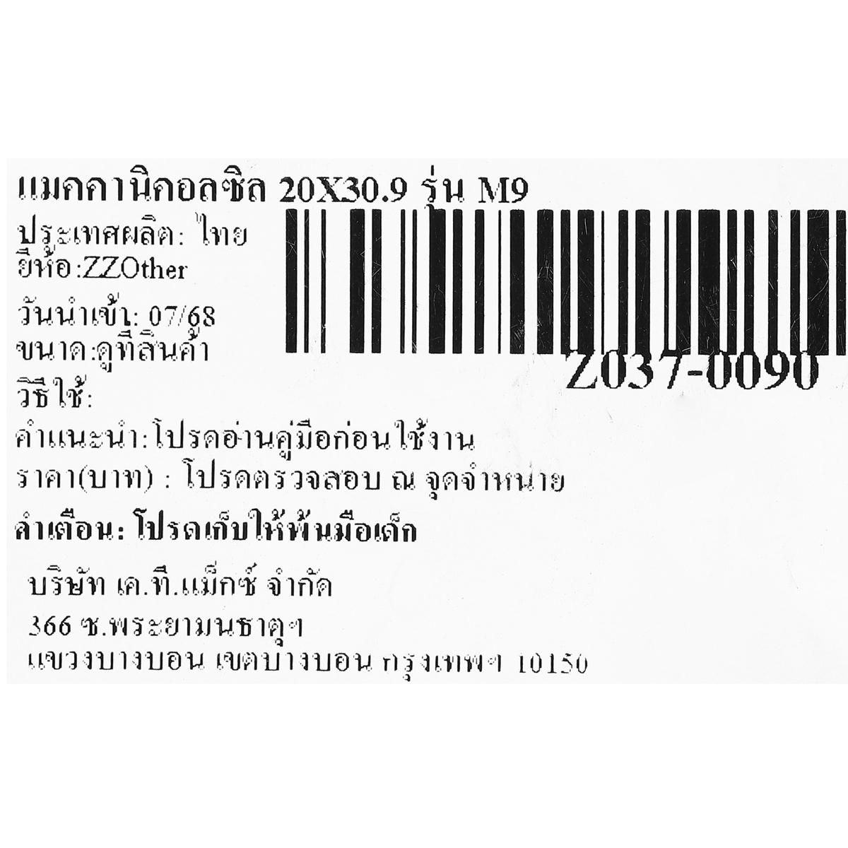แมคคานิคอลซิล 20X30.9 รุ่น M9