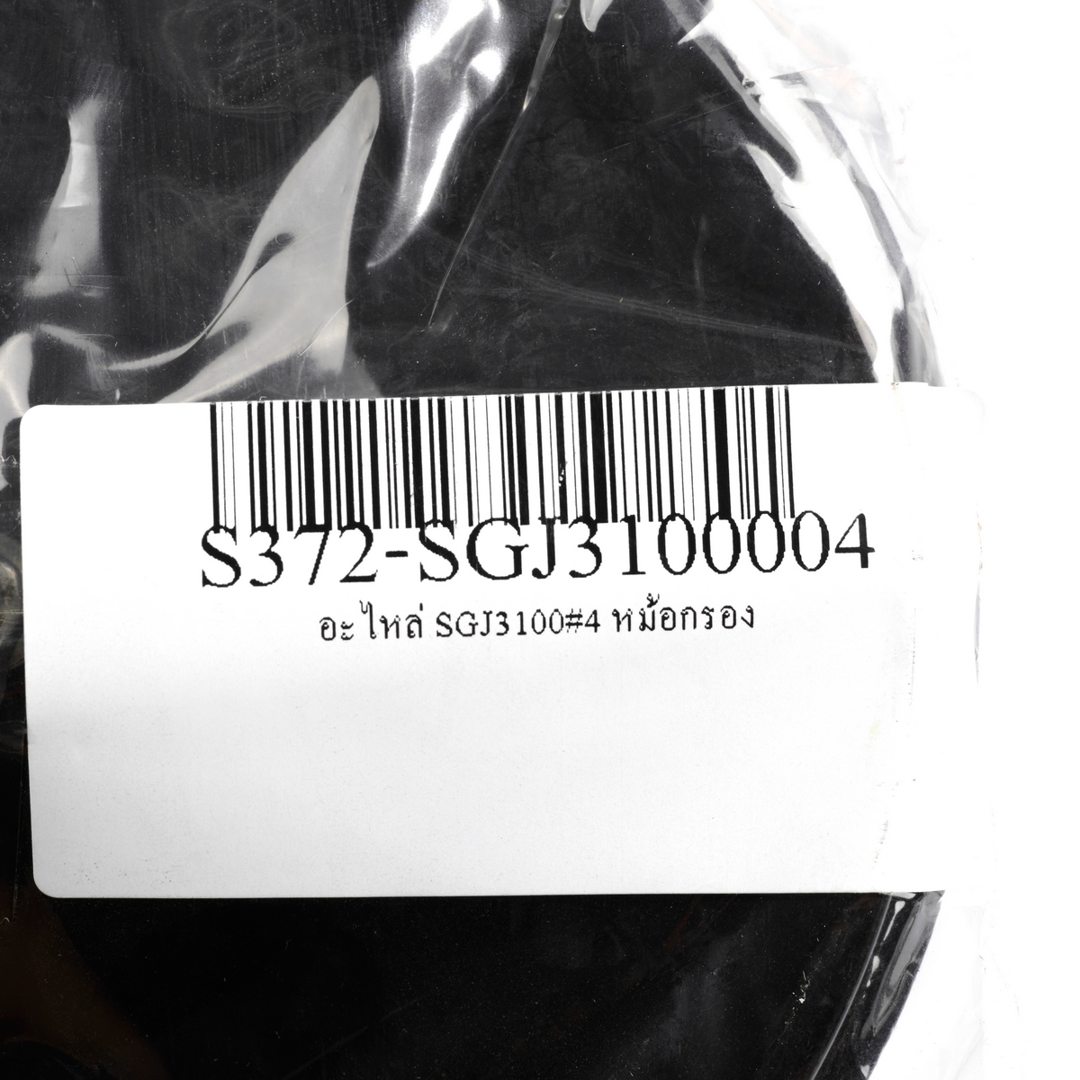 อะไหล่ SGJ3100#4 หม้อกรอง