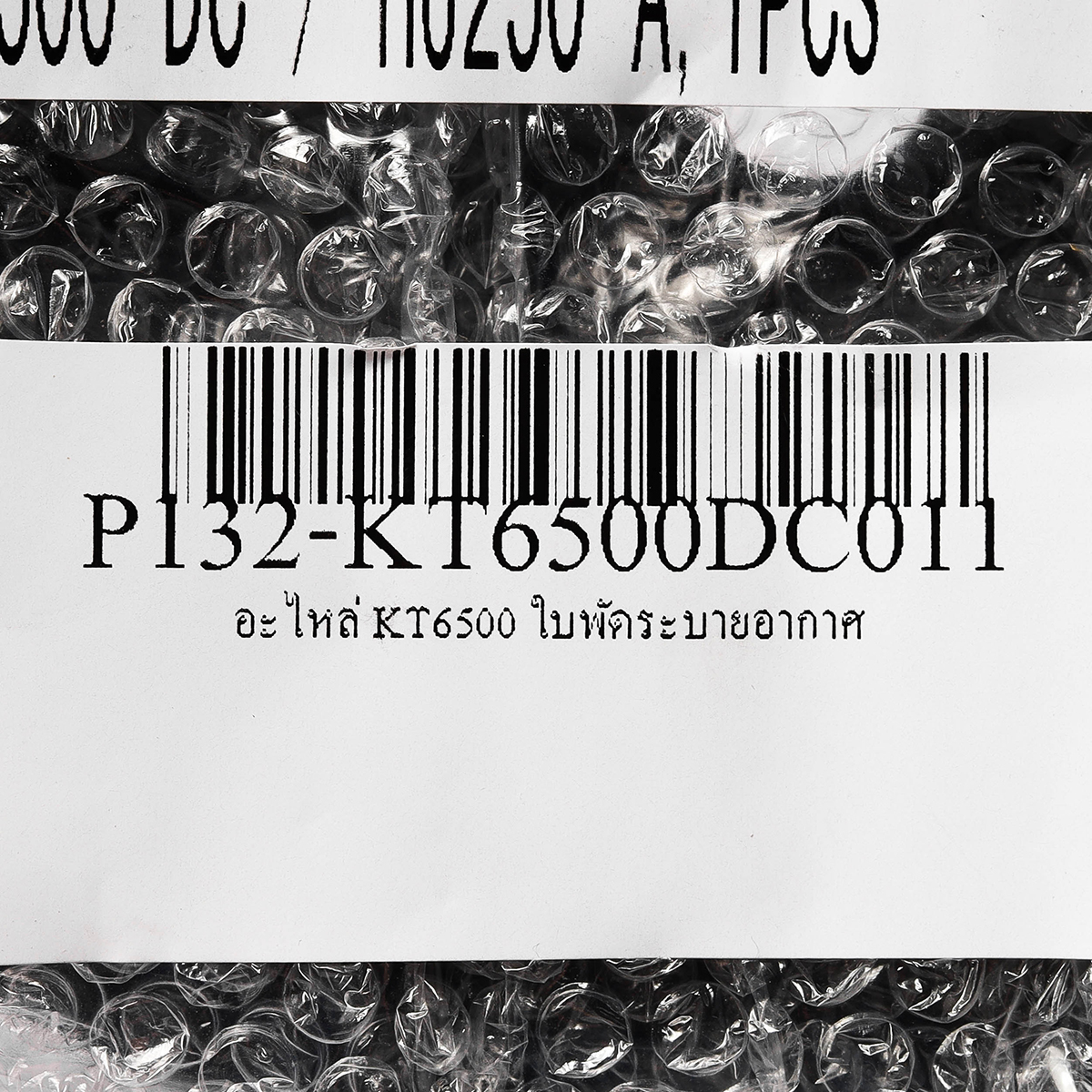 อะไหล่ KT6500 ใบพัดระบายอากาศ
