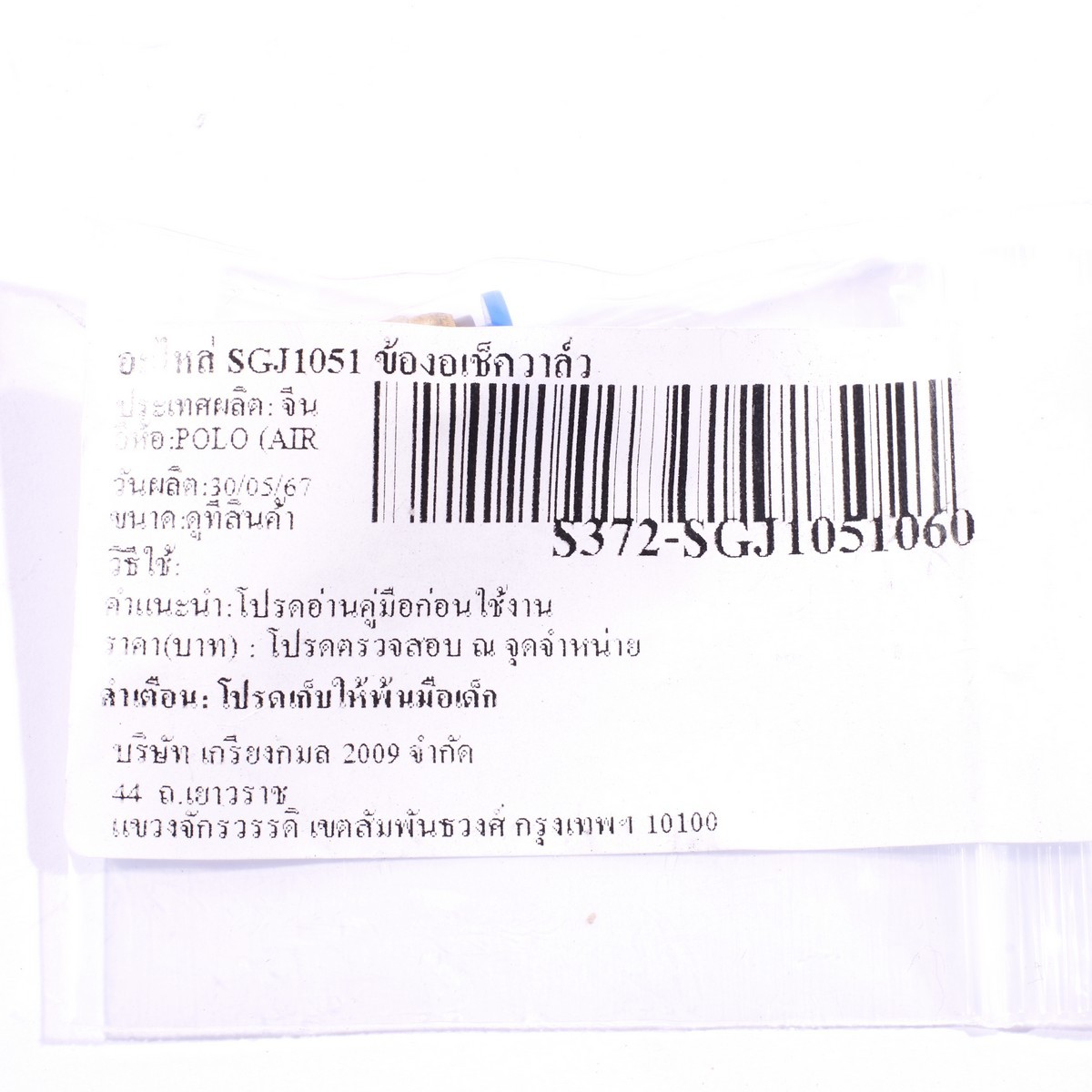 อะไหล่ SGJ1051 ข้องอเช็ควาล์ว