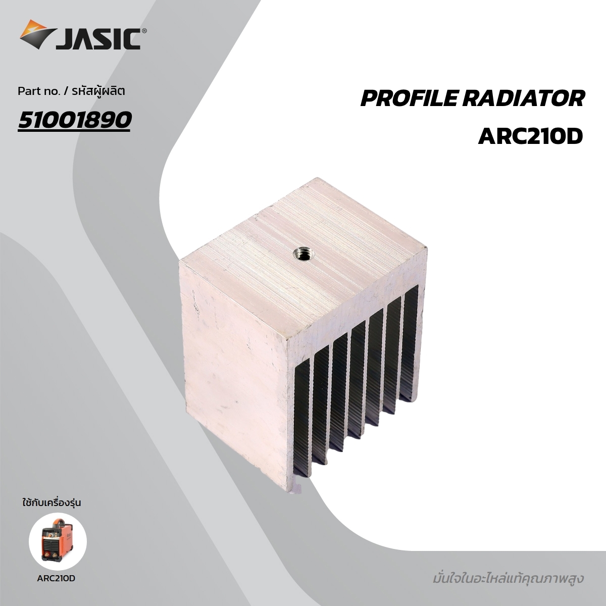 อะไหล่ ARC210D PROFILE RADIATOR