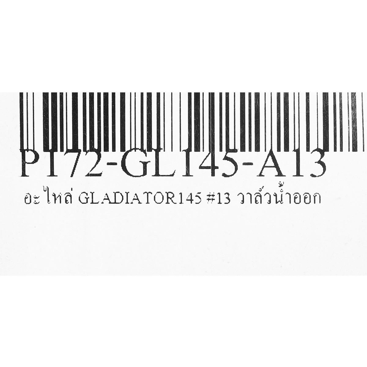 อะไหล่ GLADIATOR145 #13 วาล์วน้ำออก