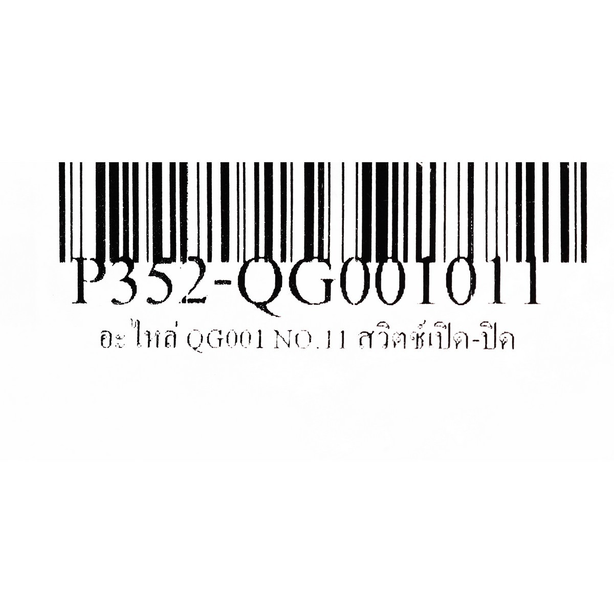 อะไหล่ QG001 NO.11 สวิตช์เปิด-ปิด
