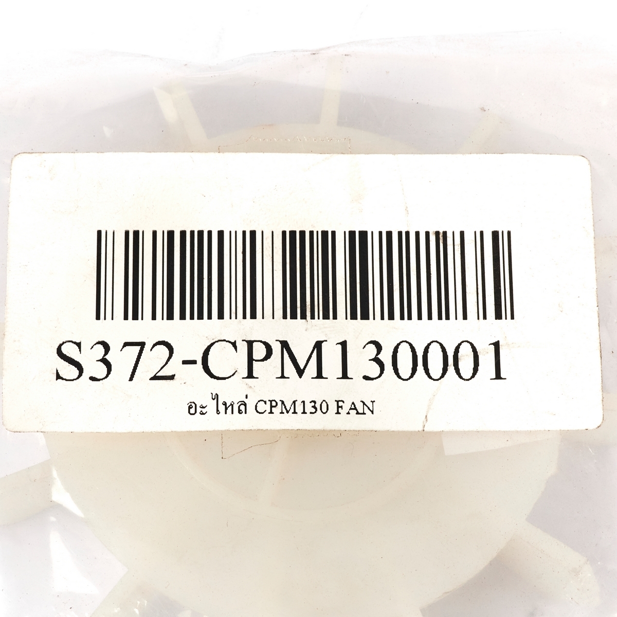 อะไหล่ CPM130 FAN