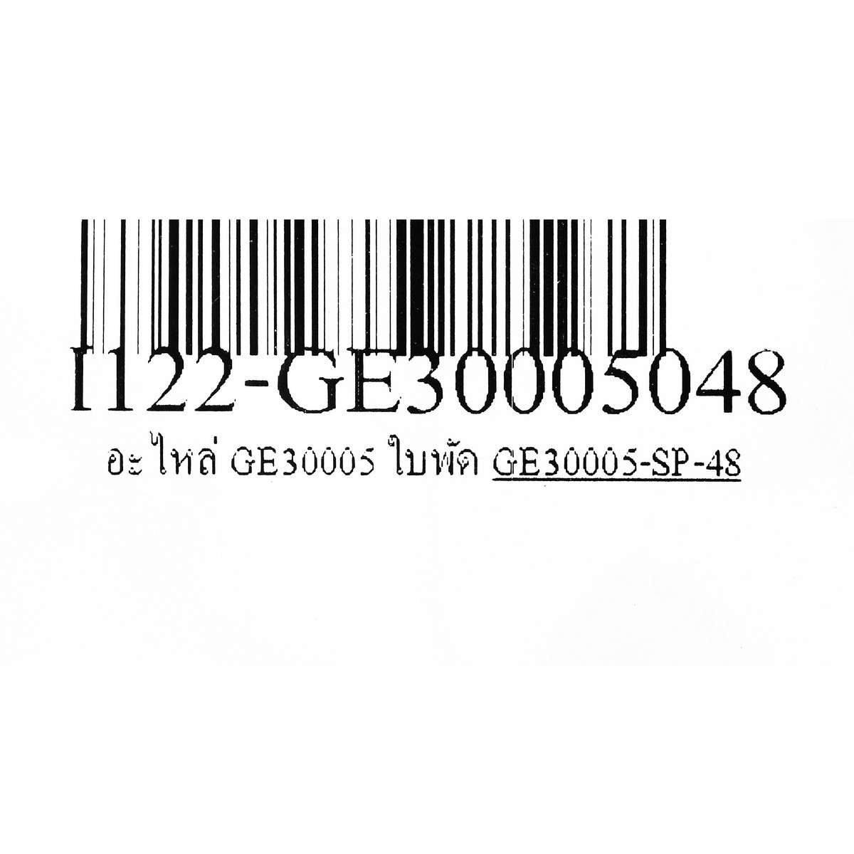 อะไหล่ GE30005 ใบพัด