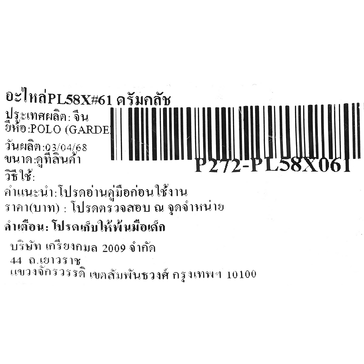 อะไหล่PL58X#61 ดรัมคลัช