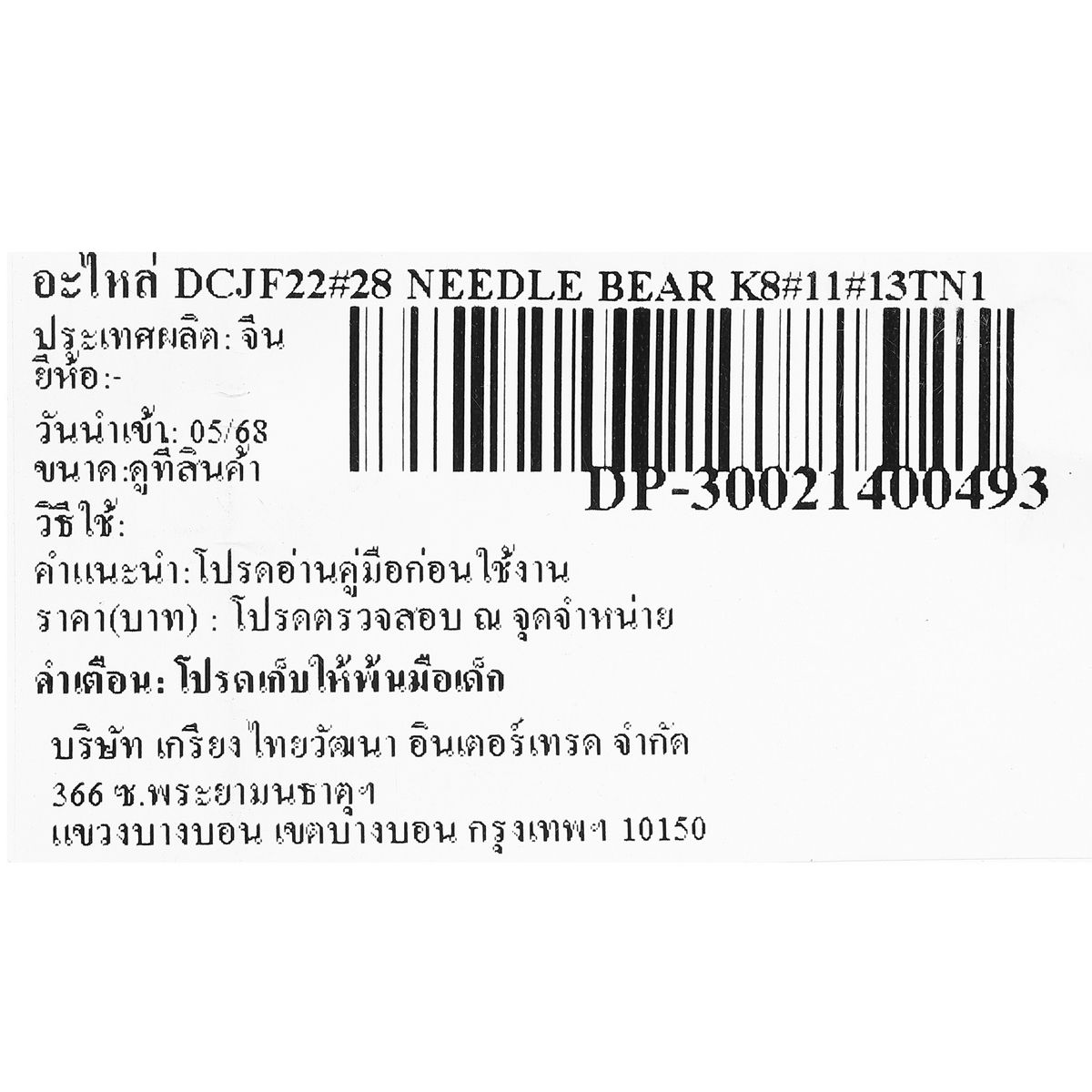อะไหล่ DCJF22#28 NEEDLE BEAR K8×11×13TN1