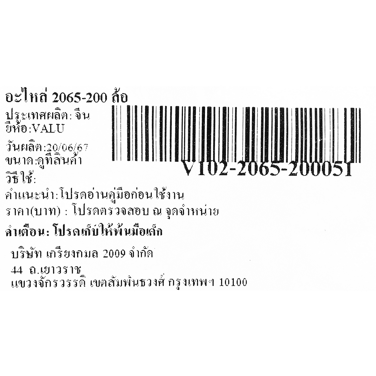อะไหล่ 2065-200 ล้อ