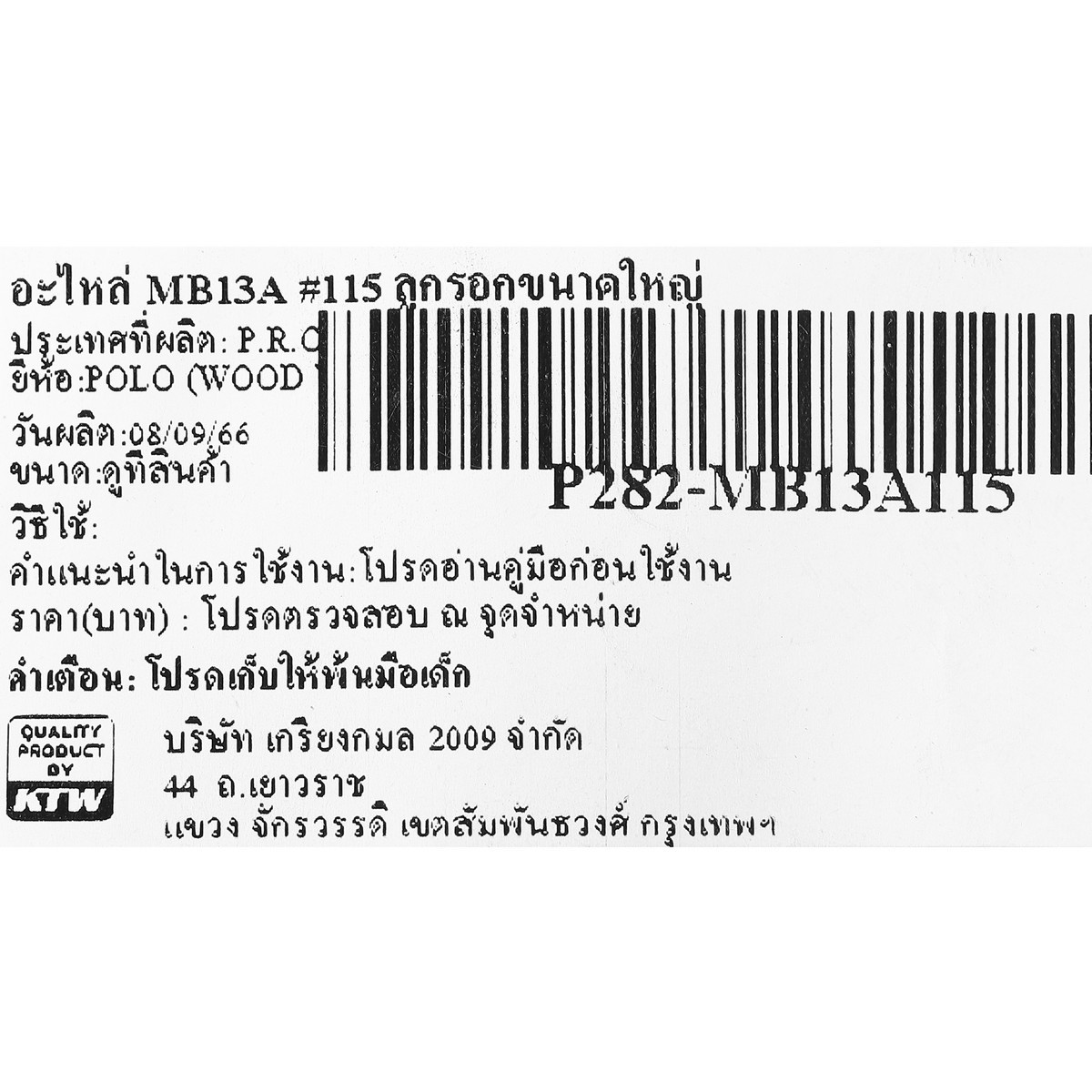 อะไหล่ MB13A #115 ลูกรอกขนาดใหญ่