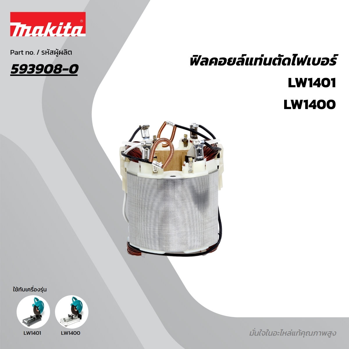 อะไหล่ฟิลคอยล์ LW1400, LW1401 (593908-0)
