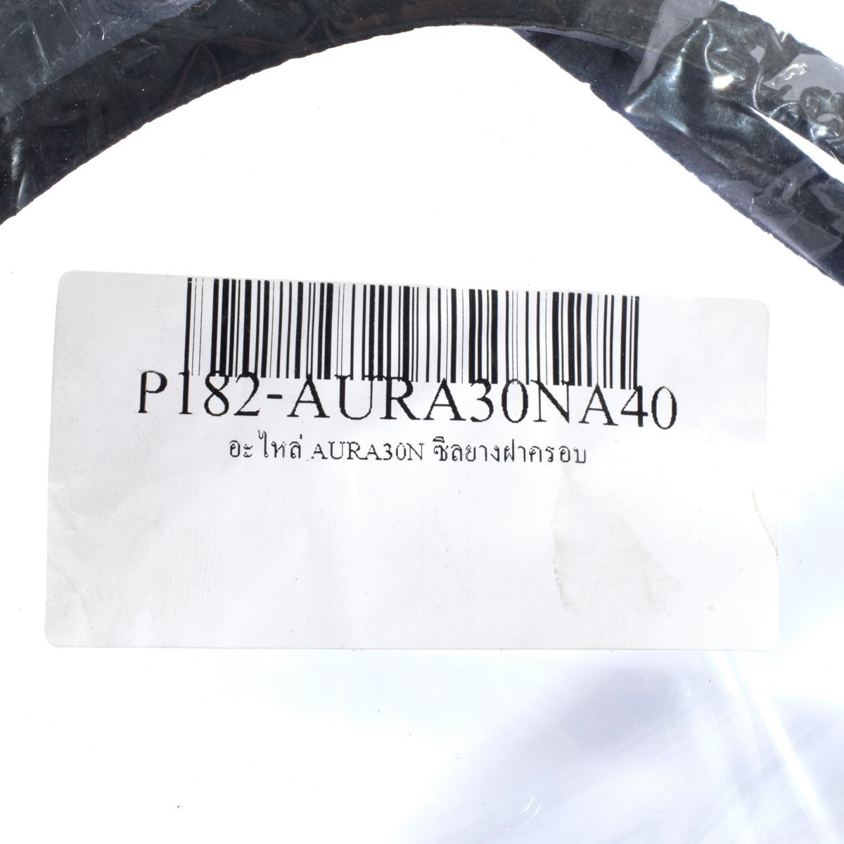อะไหล่ AURA30N ซีลยางฝาครอบ