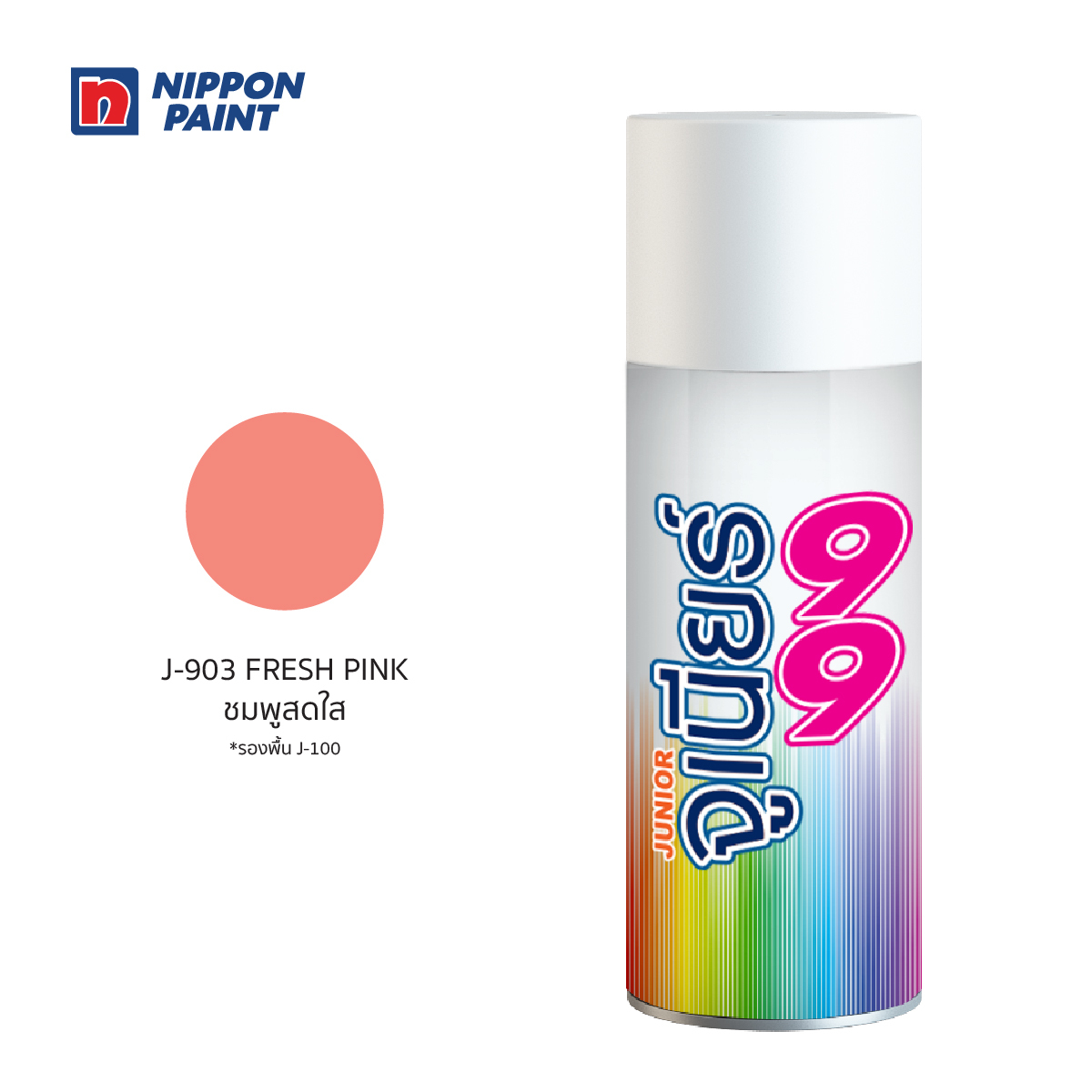 จูเนียร์ 99 สีชมพูสดใส J903