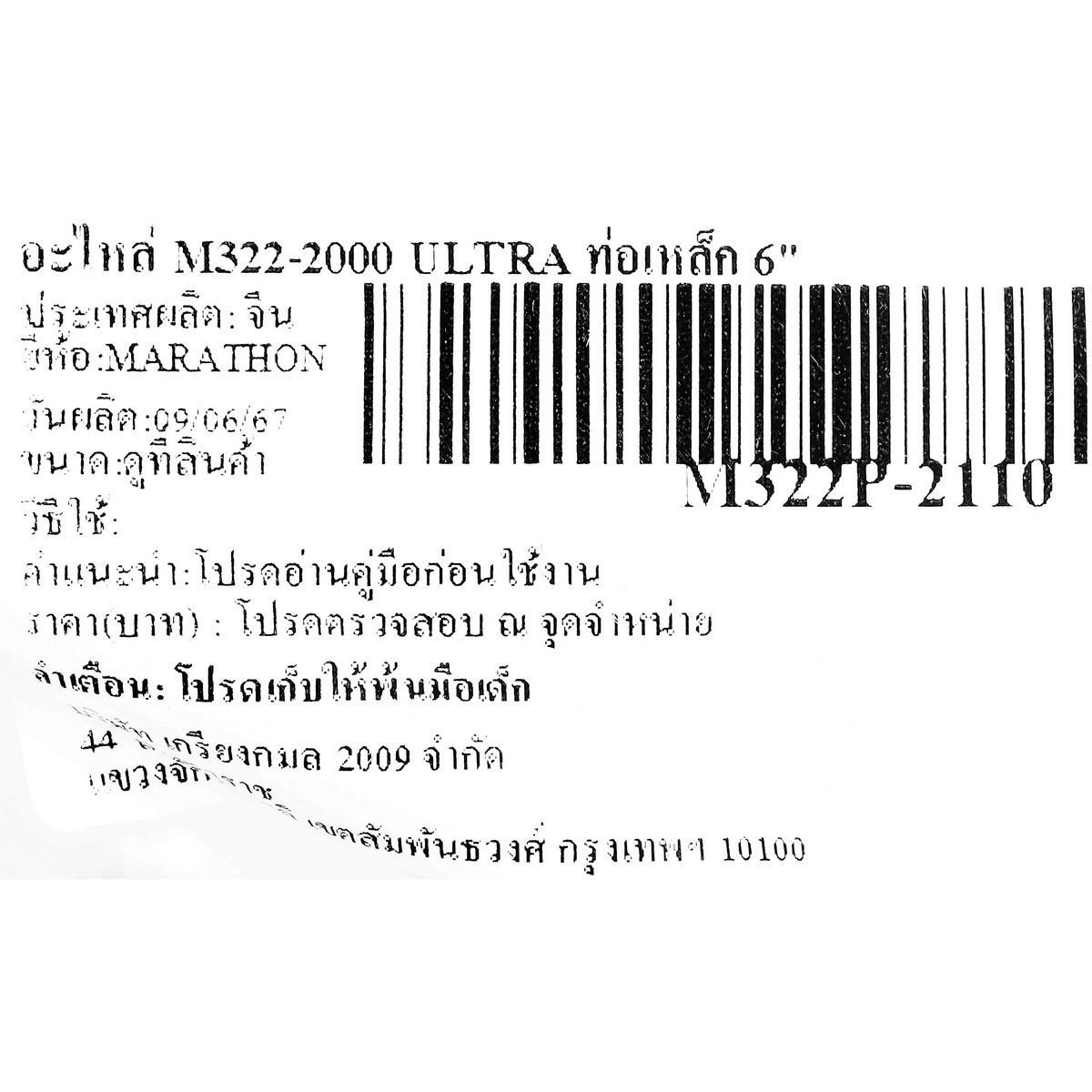 อะไหล่ M322-2000 ULTRA ท่อเหล็ก 6