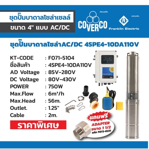 ชุดปั๊มบาดาลโซล่าAC/DC 4SPE4-10DA110V