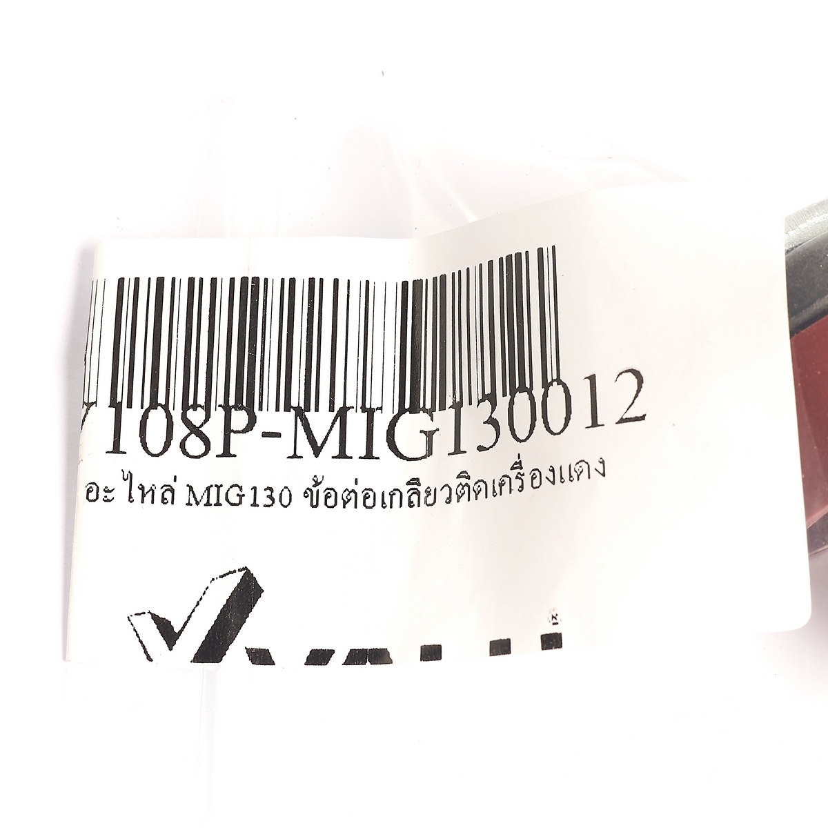 อะไหล่ MIG130 ข้อต่อเกลียวติดเครื่องแดง