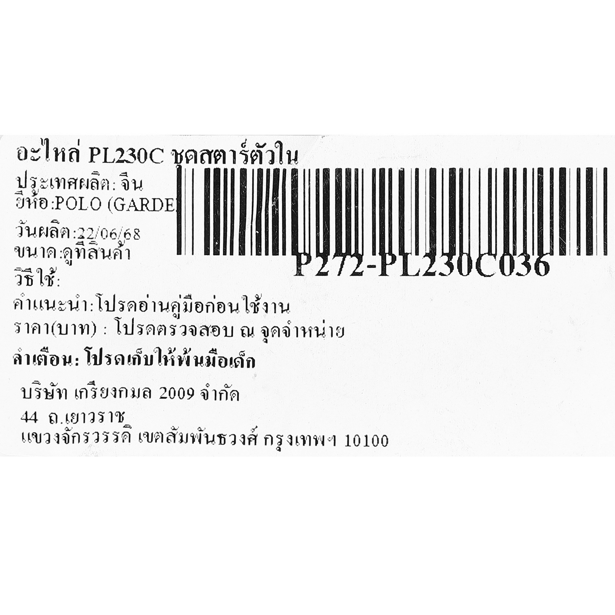 อะไหล่ PL230C ชุดสตาร์ตัวใน