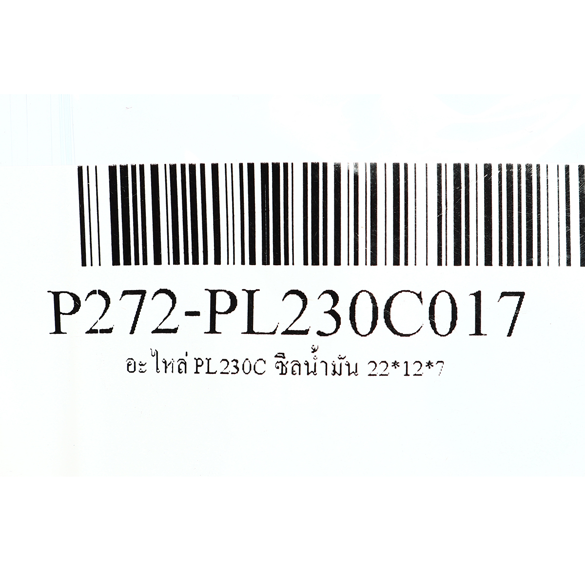 อะไหล่ PL230C ซีลน้ำมัน 22*12*7