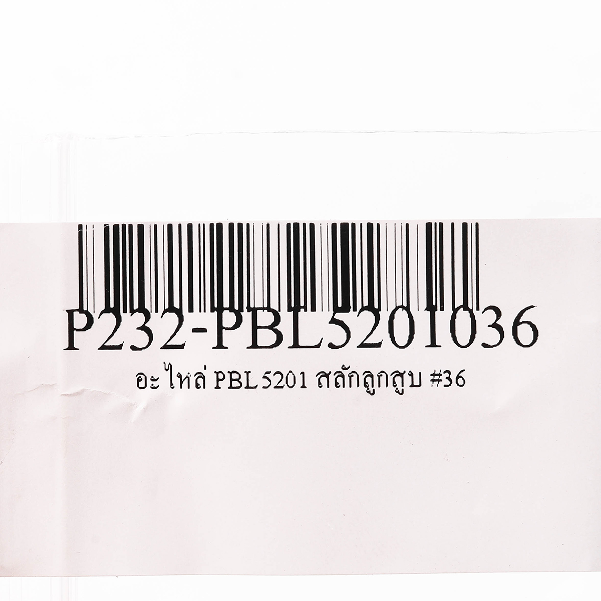 อะไหล่ PBL5201 สลักลูกสูบ #36