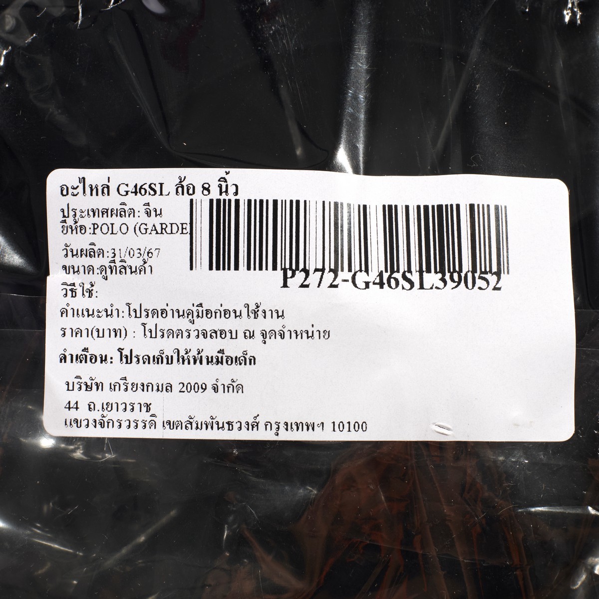 อะไหล่ G46SL ล้อ 8 นิ้ว