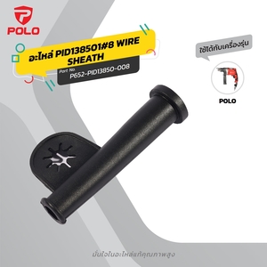 อะไหล่ PID138501#8 WIRE SHEATH