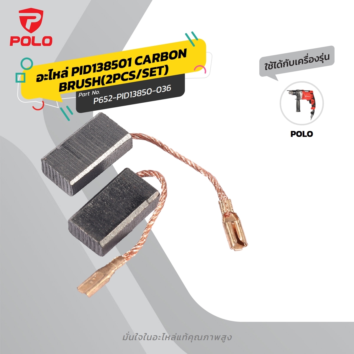 อะไหล่ PID138501 CARBON BRUSH(2PCS/SET)