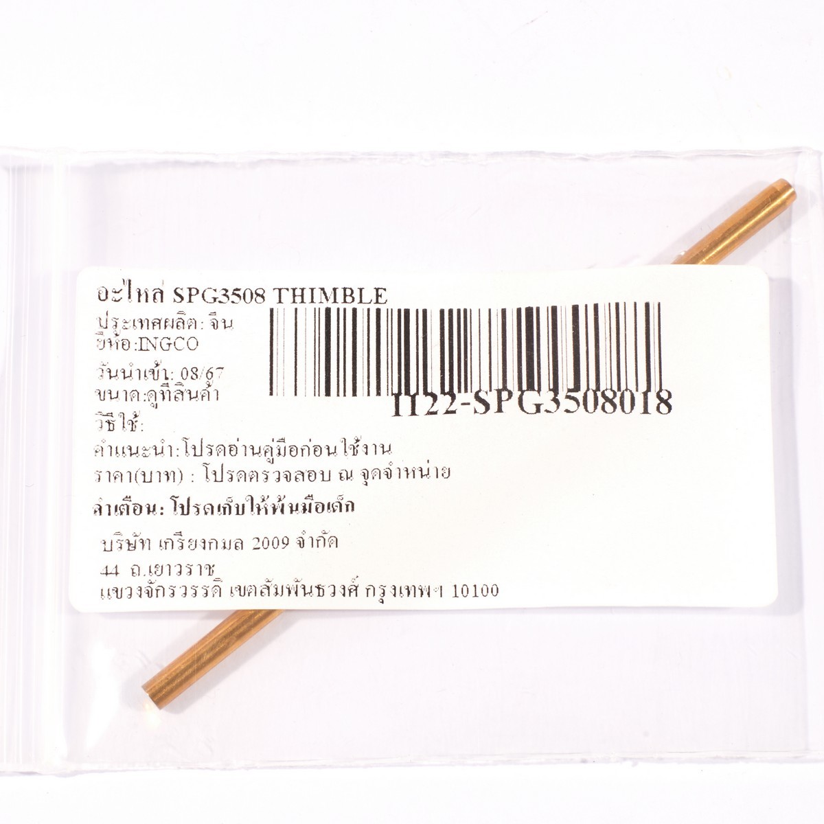 อะไหล่ SPG3508 THIMBLE