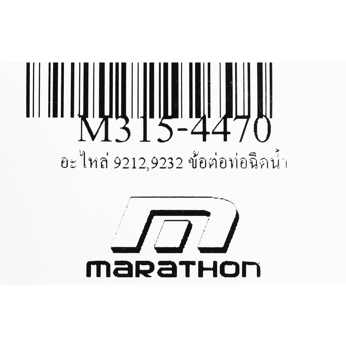 อะไหล่ 9212,9232 ข้อต่อท่อฉีดน้ำ