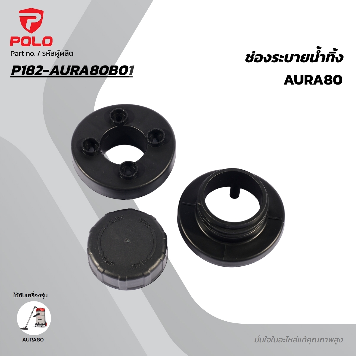 อะไหล่ AURA80 ช่องระบายน้ำทิ้ง