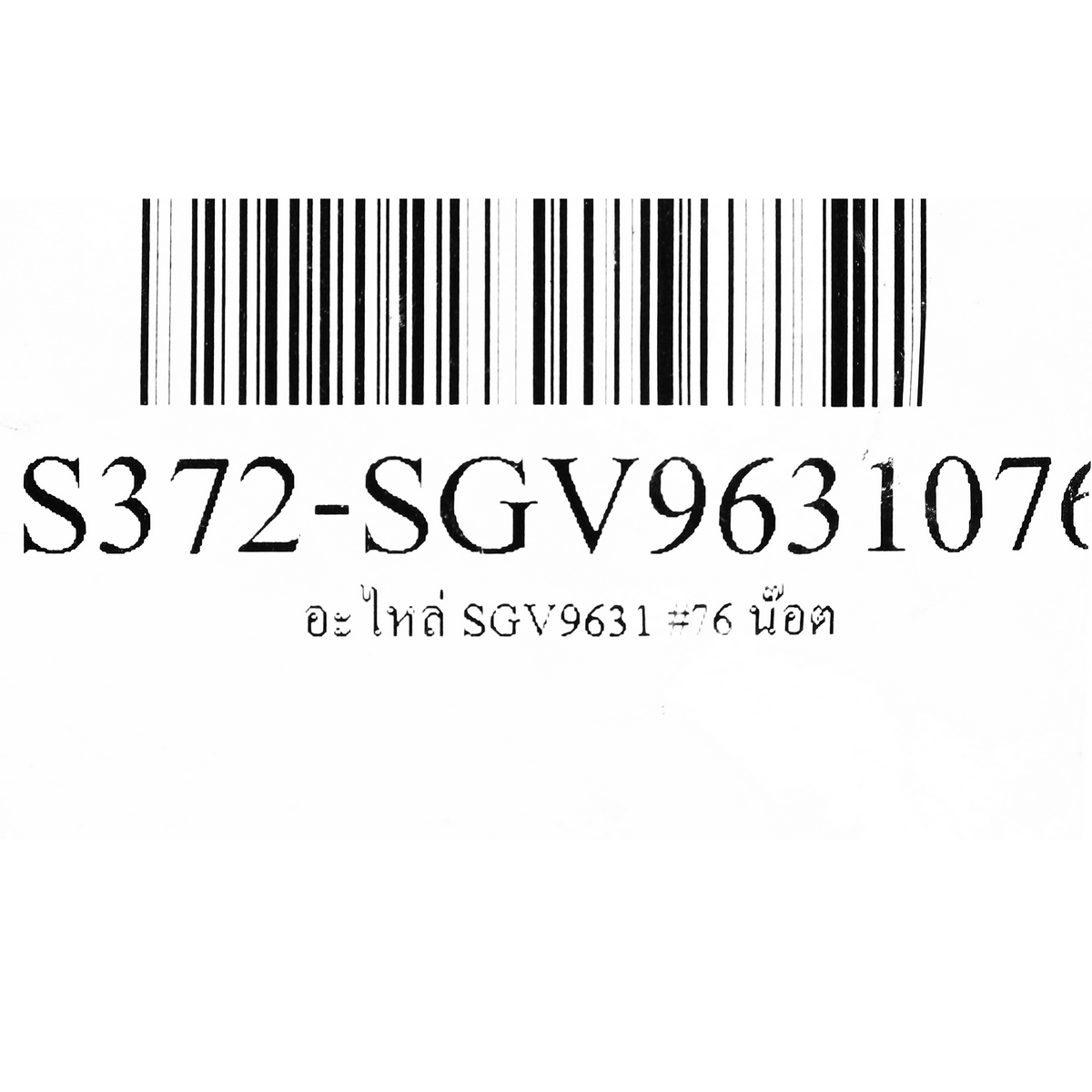 อะไหล่ SGV9631 #76 น๊อต