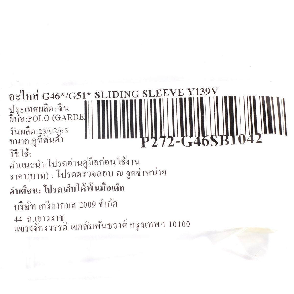 อะไหล่ G46*/G51* SLIDING SLEEVE Y139V