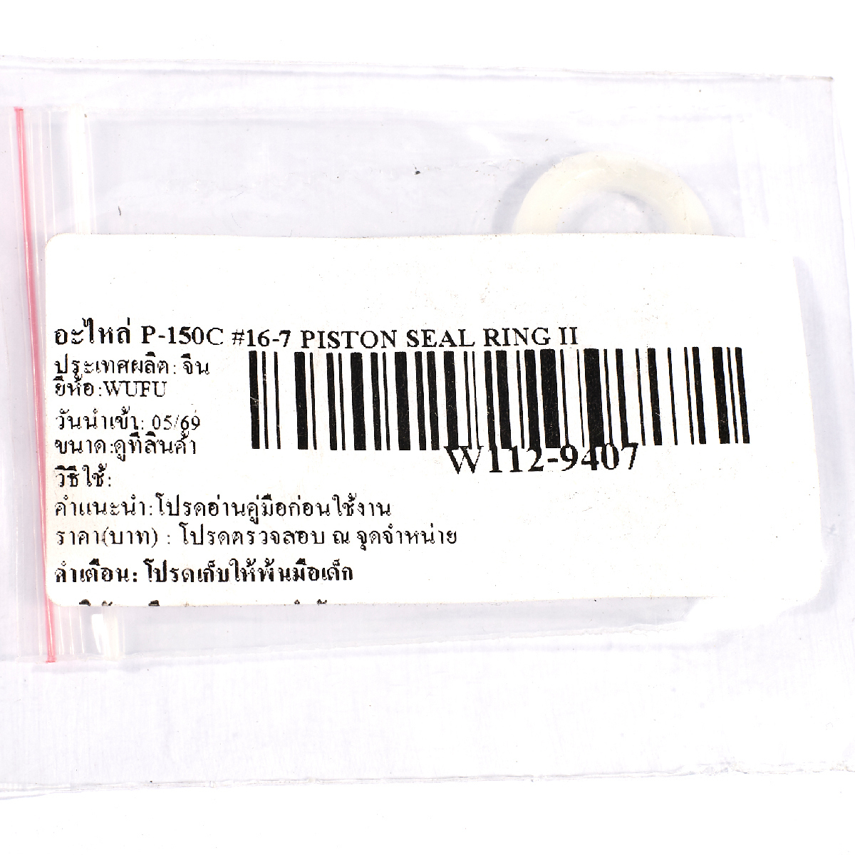 อะไหล่ P-150C #16-7 PISTON SEAL RING II