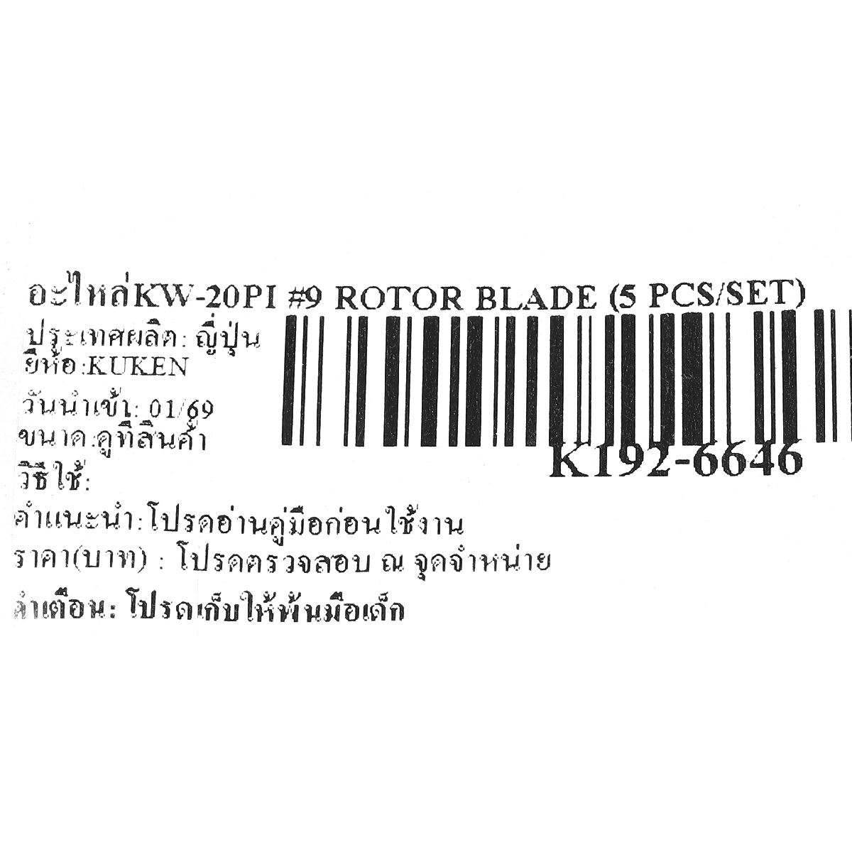 อะไหล่KW-20PI #9 ROTOR BLADE (5 PCS/SET)