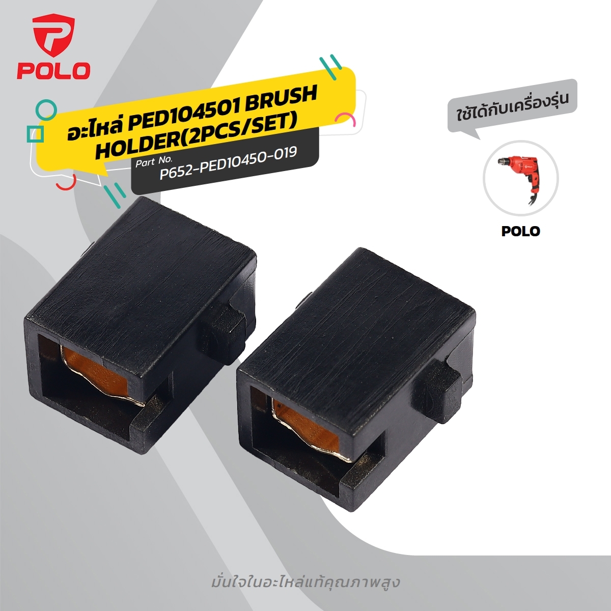 อะไหล่ PED104501 BRUSH HOLDER(2PCS/SET)
