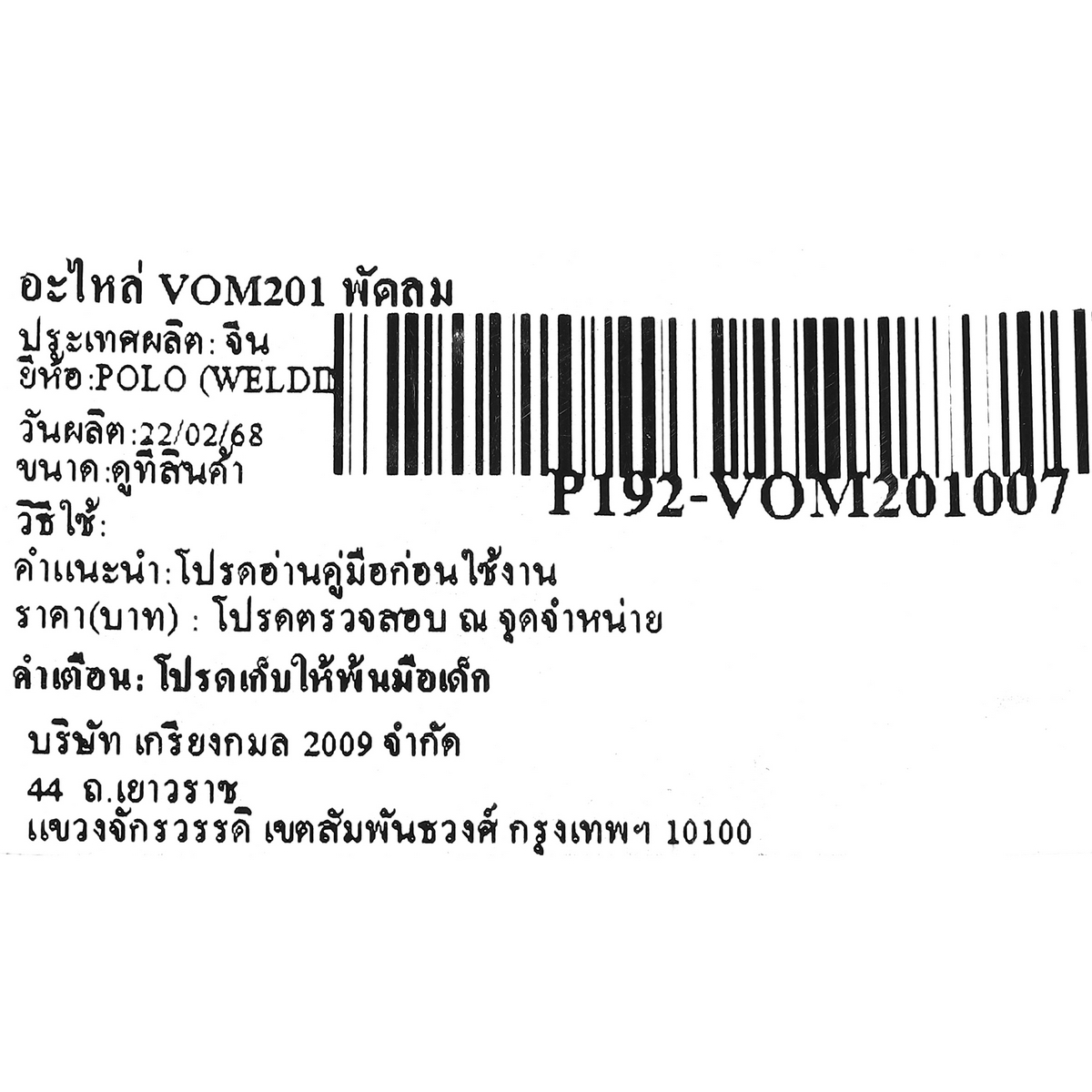 อะไหล่ VOM201 พัดลม