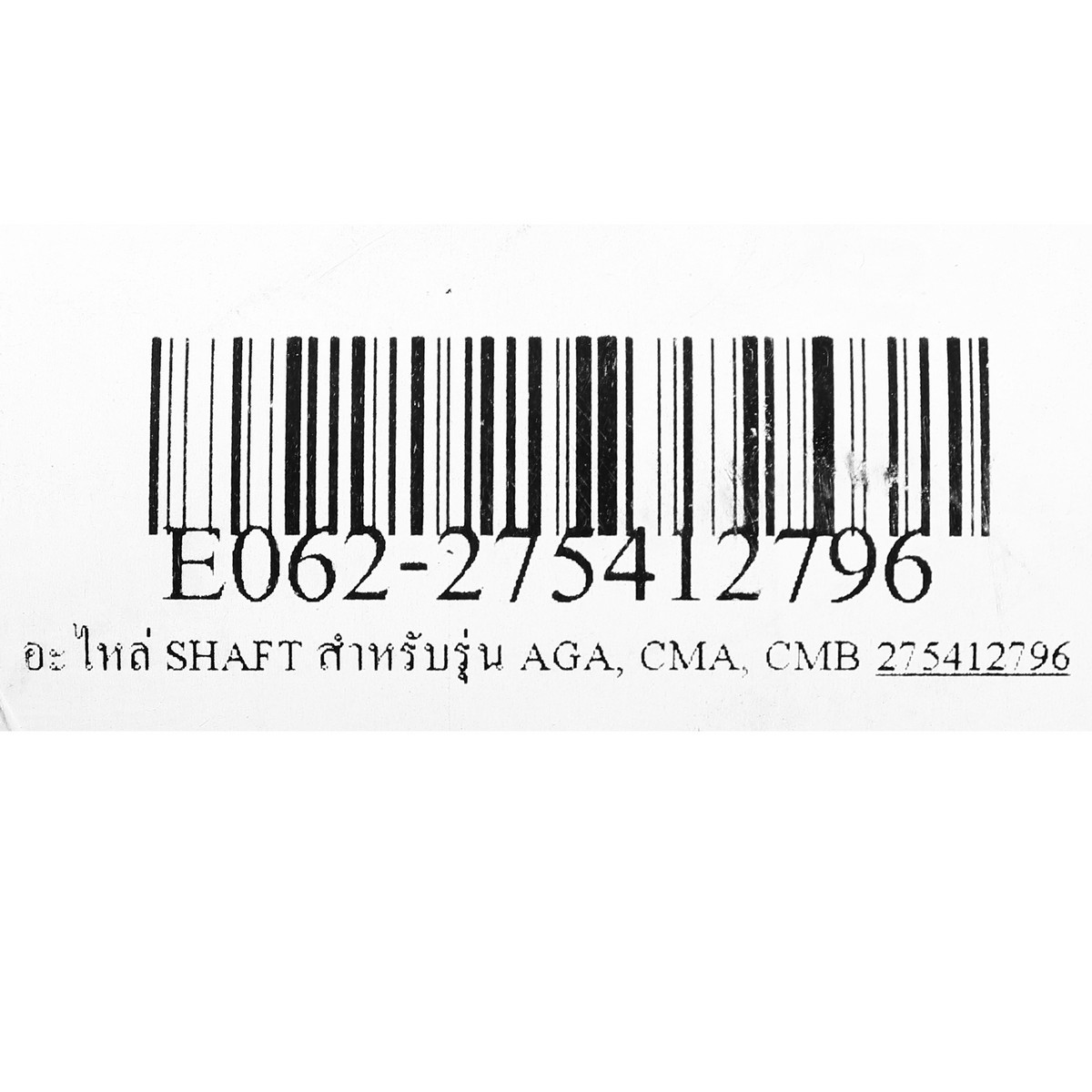 อะไหล่ SHAFT สำหรับรุ่น AGA, CMA, CMB